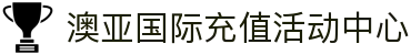 澳亚国际充值活动中心